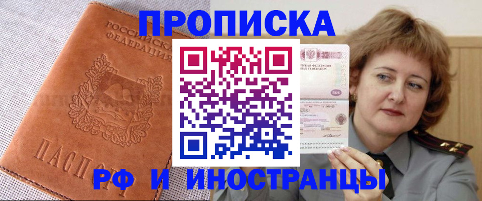 прописка в квартире в Белогорске