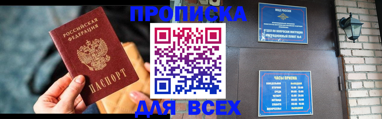 купить прописку в Белогорске